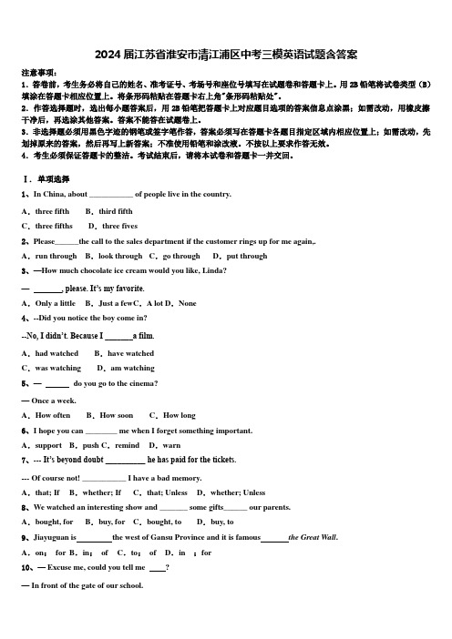 2024届江苏省淮安市清江浦区中考三模英语试题含答案