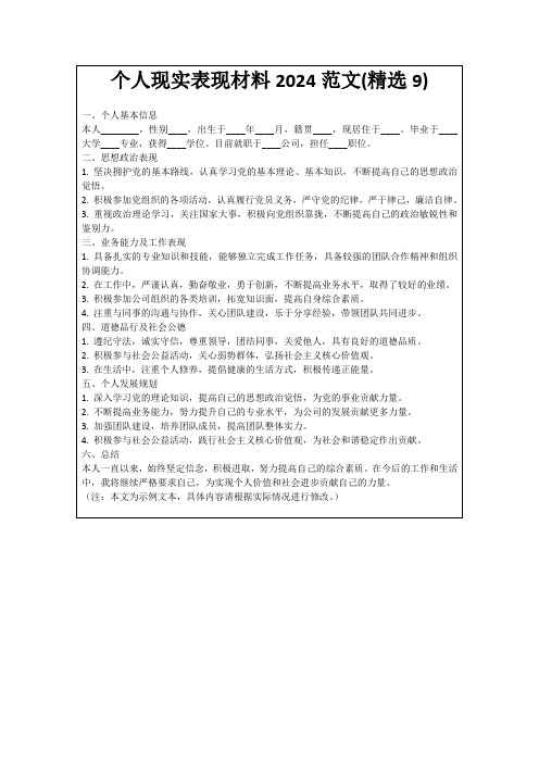 个人现实表现材料2024范文(精选9)