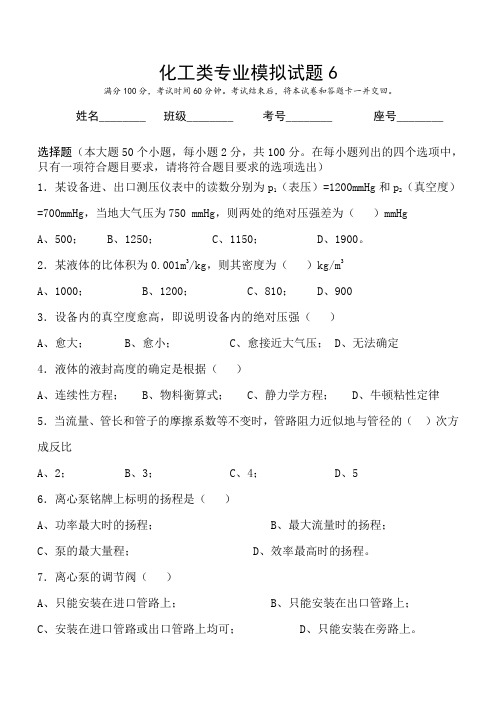 化工类专业模拟试题6(有答案)