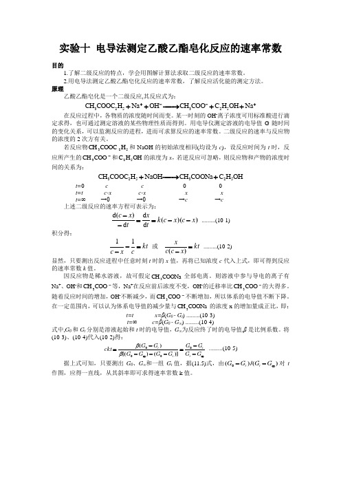 电导法测定乙酸乙酯皂化反应的速率常数