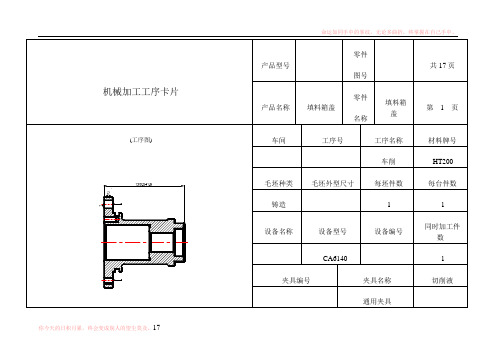 填料箱盖加工工序卡