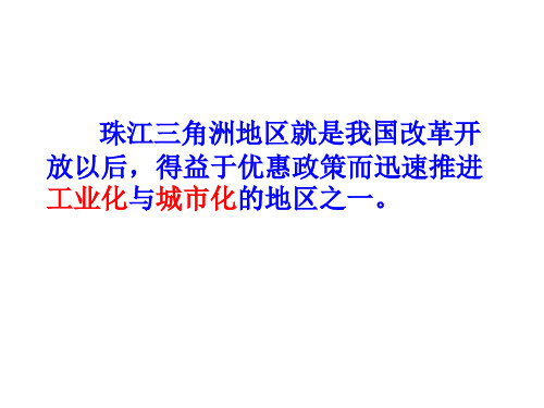 高二地理必修三湘教版：2.6 区域工业化与城市化进程(以珠江三角洲为例) 课件(共49页)