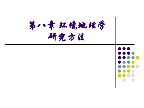 第八章 环境地理学研究方法