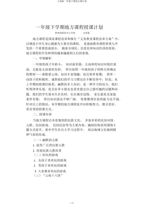 云南版一年级下册地方课计划