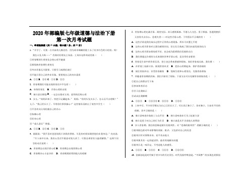 2020年最新部编版七年级政治道德与法治下册第一次月考试题及参考答案.