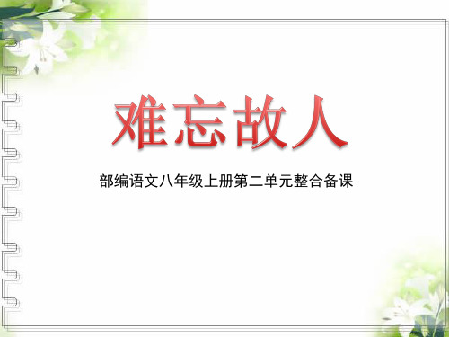 部编本八年级上册第二单元语文主题学习整合备课