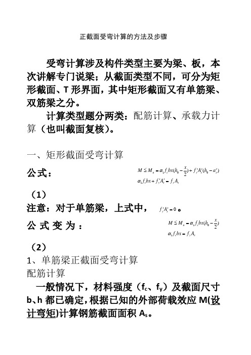 正截面受弯计算的方法及步骤