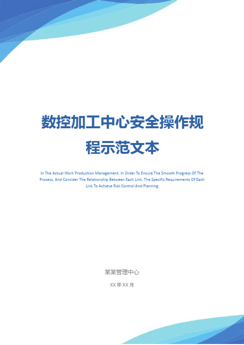 数控加工中心安全操作规程示范文本
