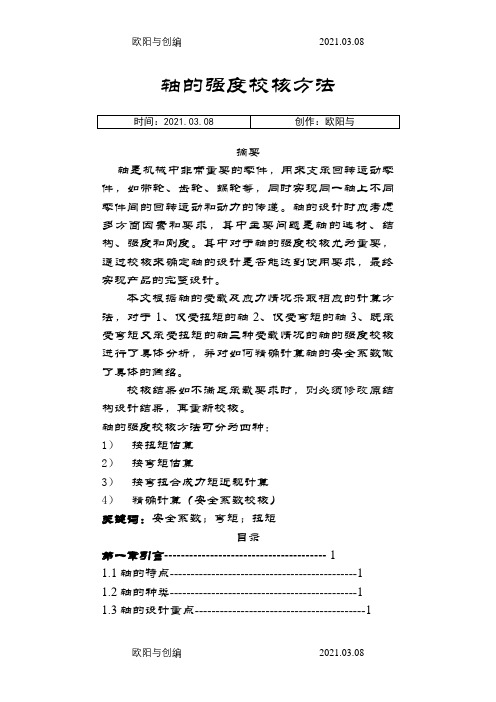 轴的强度校核方法之欧阳与创编