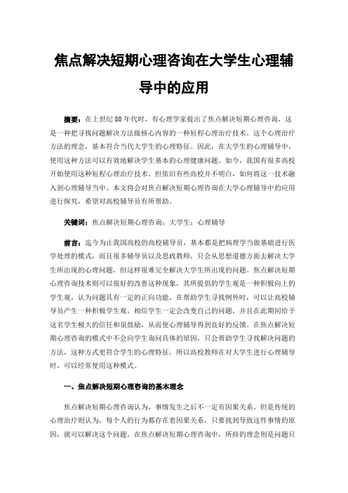 焦点解决短期心理咨询在大学生心理辅导中的应用