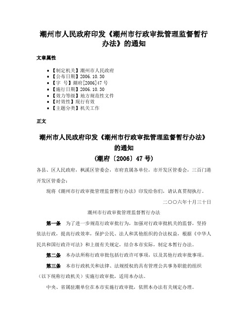 潮州市人民政府印发《潮州市行政审批管理监督暂行办法》的通知