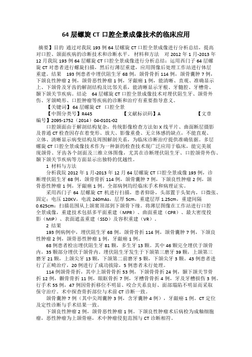 64层螺旋CT口腔全景成像技术的临床应用