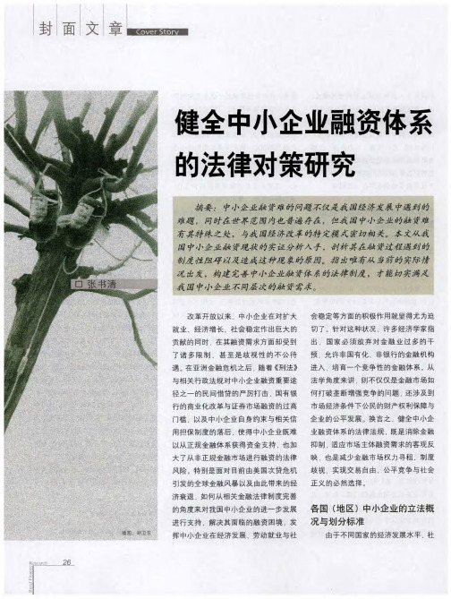 建全中小企业融资体系的法律对策研究