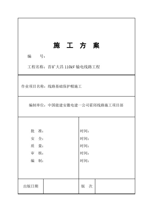 保护帽接地施工方案