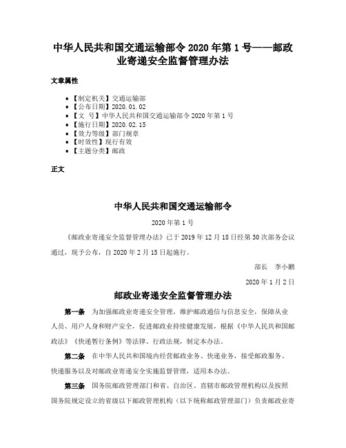 中华人民共和国交通运输部令2020年第1号——邮政业寄递安全监督管理办法