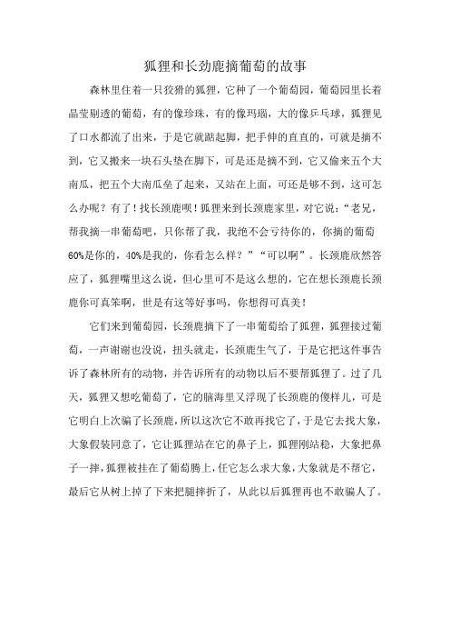 狐狸和长劲鹿摘葡萄的故事