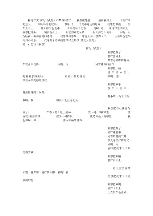 仿写《我想》(250字)作文