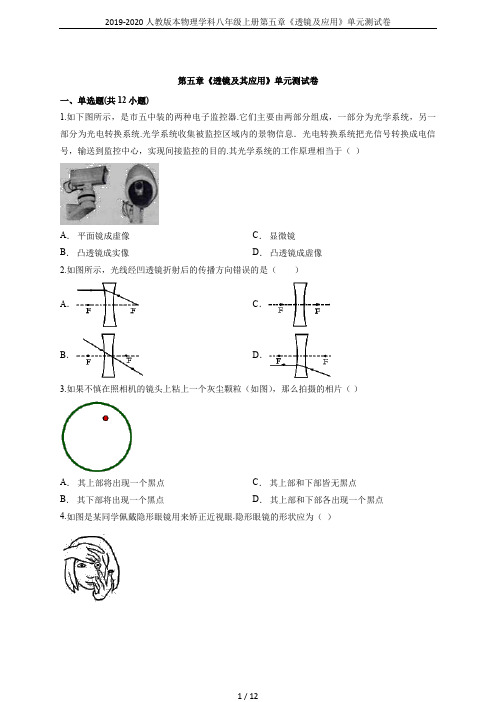 2019-2020人教版本物理学科八年级上册第五章《透镜及应用》单元测试卷