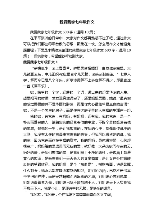 我爱我家七年级作文600字（通用10篇）