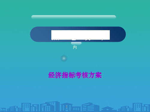 某热电厂经济指标考核方案(ppt 16页)