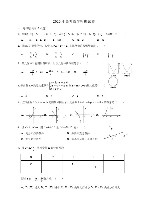 浙江省台州市书生中学2020届高三数学模拟试题2(无答案)