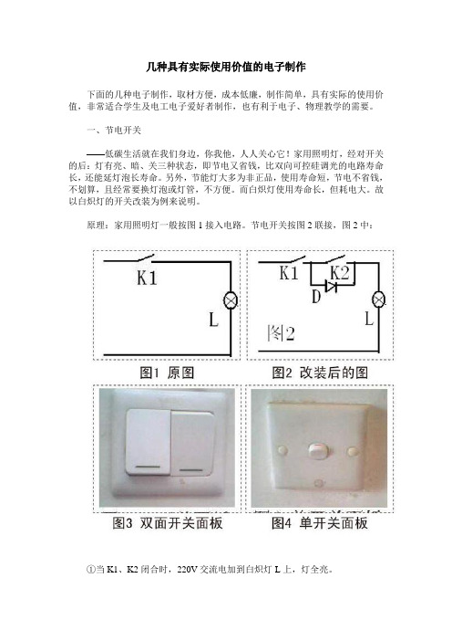 几种具有实际使用价值的电子制作