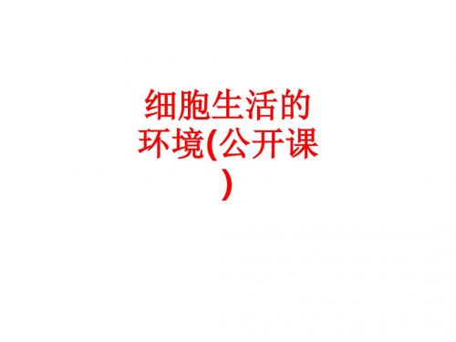 [课件]细胞生活的环境(公开课)PPT