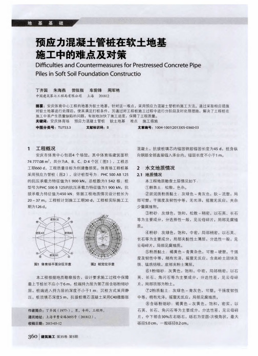 预应力混凝土管桩在软土地基施工中的难点及对策