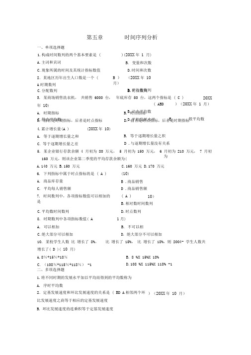 统计基础知识第五章时间序列分析习题及答案