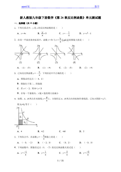 新人教版九年级下《第26章反比例函数》单元测试题(含答案解析)