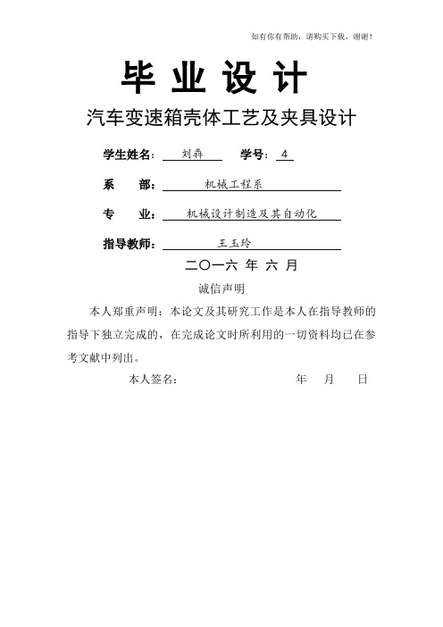 汽车变速箱壳体工艺及夹具设计(doc 47页)