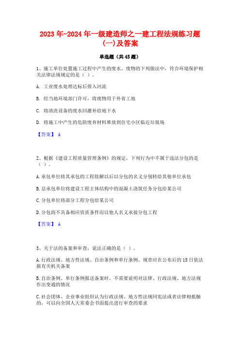 2023年-2024年一级建造师之一建工程法规练习题(一)及答案