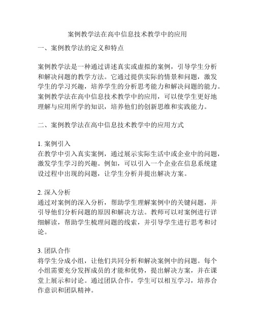 案例教学法在高中信息技术教学中的应用