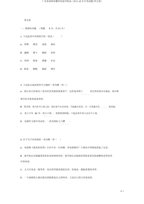 广东省深圳市耀华实验学校高三语文12月月考试题(华文班)