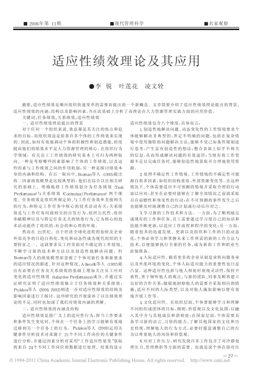 适应性绩效理论及其应用