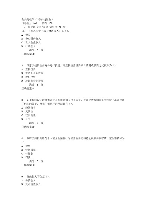 公共财政学17春在线作业(东北师范)答案15