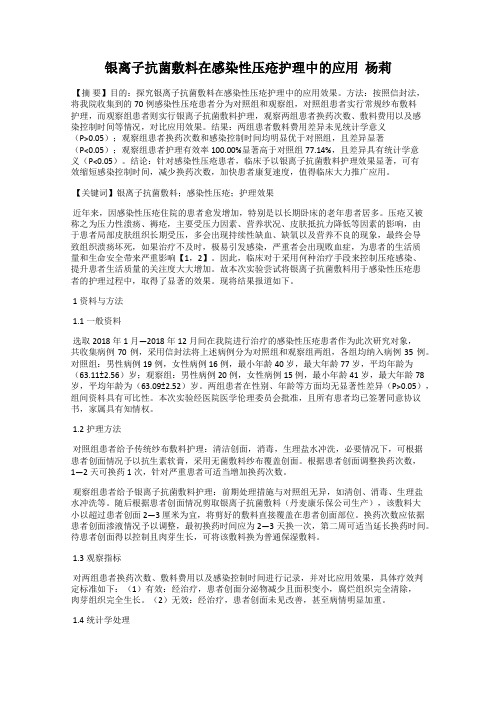 银离子抗菌敷料在感染性压疮护理中的应用  杨莉