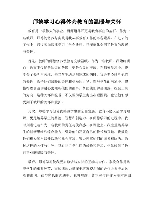 师德学习心得体会教育的温暖与关怀