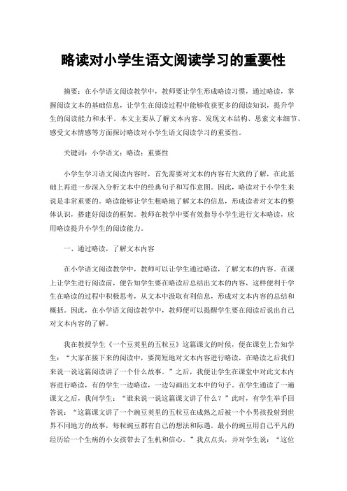 略读对小学生语文阅读学习的重要性