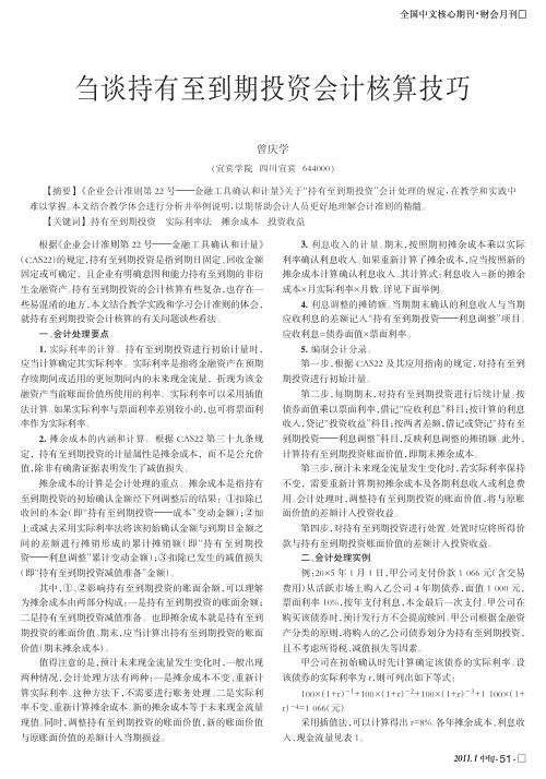 刍谈持有至到期投资会计核算技巧