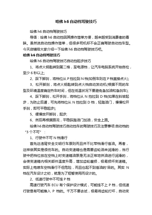 哈佛h6自动档驾驶技巧