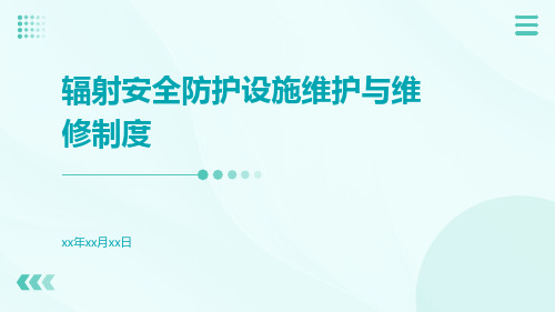 辐射安全防护设施维护与维修制度