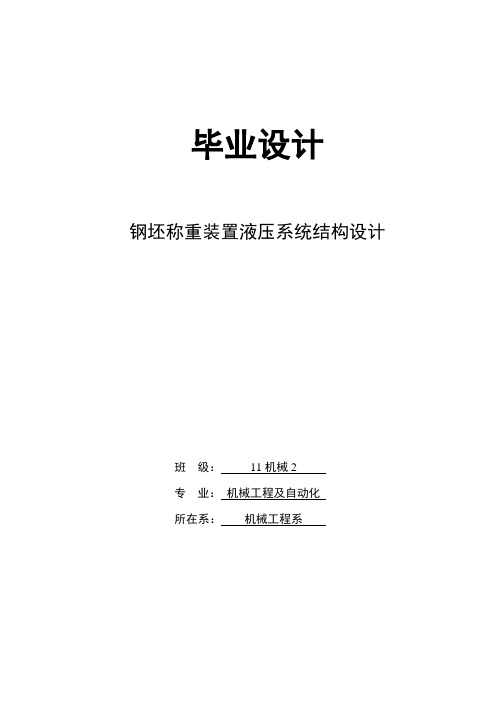 毕业设计__钢坯称重装置液压系统结构设计