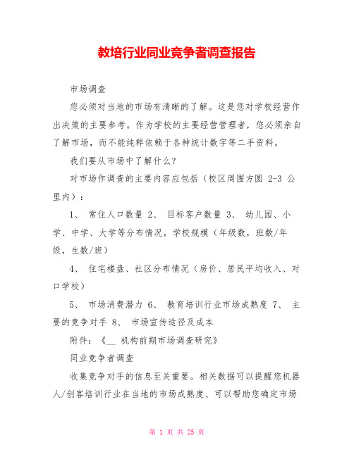 教培行业同业竞争者调查报告