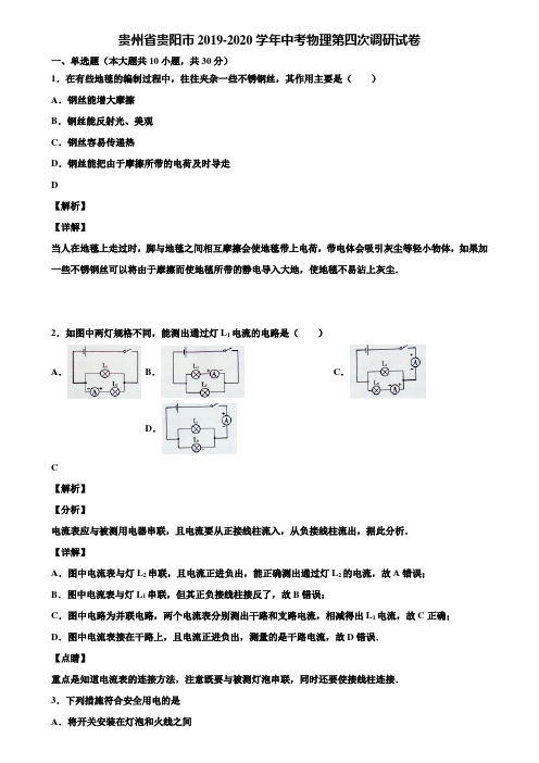 〖加5套中考模拟卷〗贵州省贵阳市2019-2020学年中考物理第四次调研试卷含解析