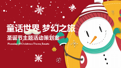 童话世界梦幻之旅圣诞节主题活动策划案