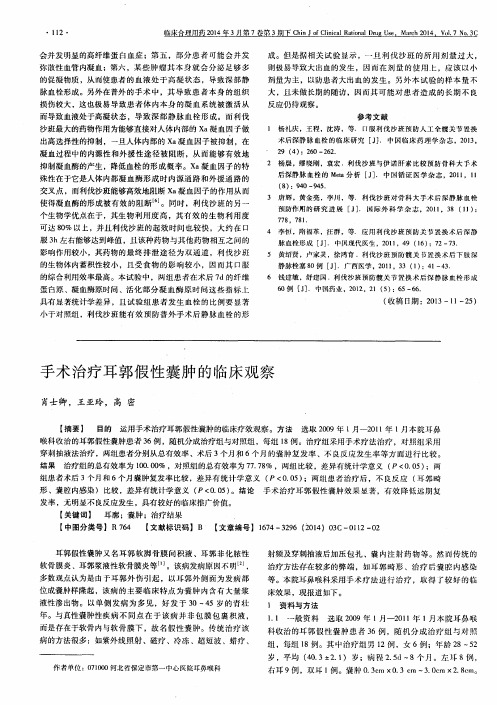手术治疗耳郭假性囊肿的临床观察