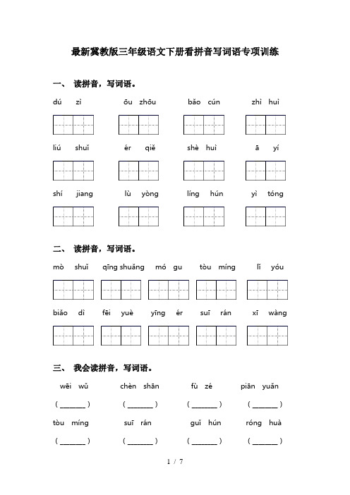 最新冀教版三年级语文下册看拼音写词语专项训练