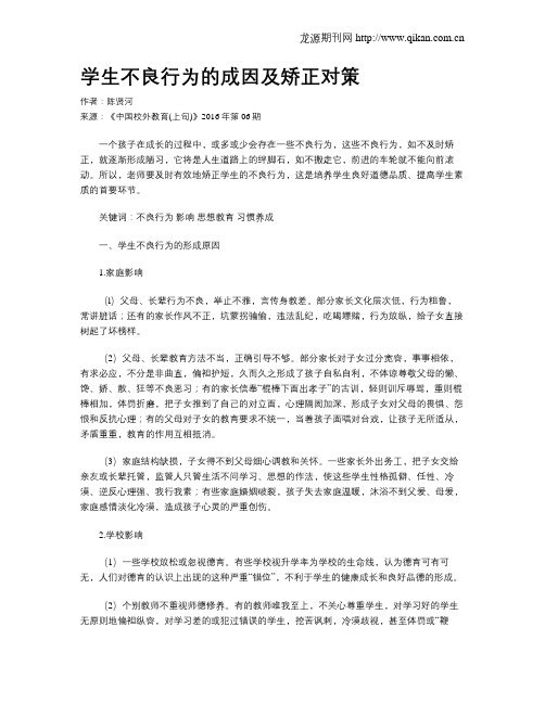 学生不良行为的成因及矫正对策