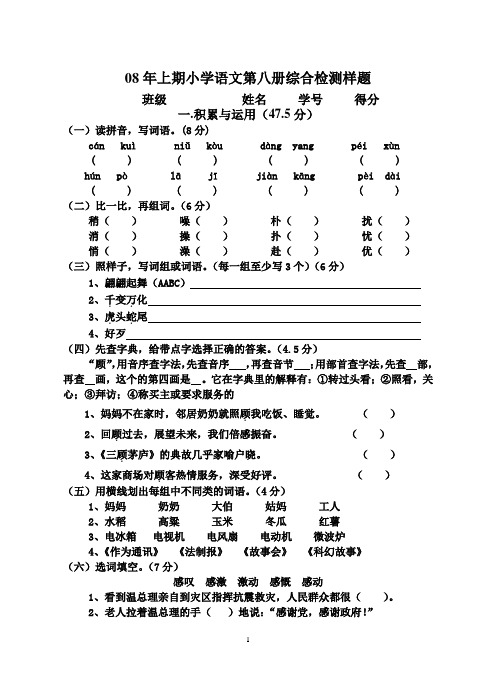 08年上期小学语文第八册综合检测样题及答案